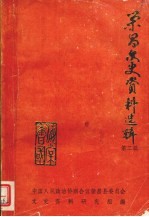 <em>荣昌</em>县文史资料选辑第二辑
