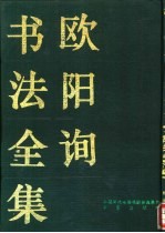 <em>欧阳</em>询书法全集
