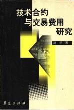 <em>技术</em>合约与交易费用研究