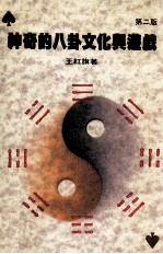 神奇的八卦<em>文化</em>与游戏  <em>第</em><em>2</em><em>版</em>