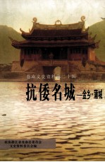苍南<em>文史</em>资料  第20辑  抗倭名城  金乡·蒲城