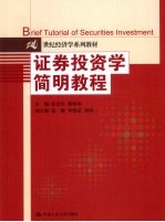 <em><em>证券</em><em>投资</em></em><em>学</em>简明教程