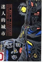 迷人<em>的</em>城市