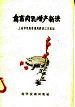 禽畜肉乳<em>增产</em>新法