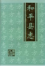<em>和平</em>县志