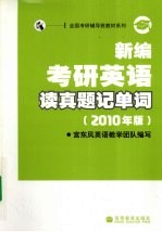 新编考研英语读真题记单词  2010年版