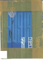 建国三十年<em>声乐</em><em>作品</em>选  第4分册  祖国颂  合唱歌曲