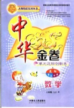 中华金卷  单元达标创新卷  五年级数学  六年制上