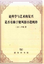 论<em>科学</em><em>与</em><em>艺术</em>的复兴是否有助于使风俗日趋纯朴