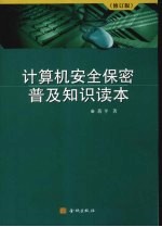 计算机安全保密普及<em>知识</em><em>读本</em>