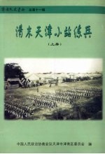 津南文史资料  总第11辑  清末<em>天津</em>小站练兵  上