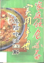 <em>家庭</em>饮食必备<em>实用</em>手册  危险吃法230解