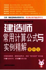 <em>建造</em><em>师</em>常用计算公式及实例精解掌中宝