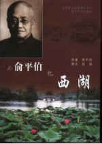 与<em>俞<em>平伯</em></em>忆西湖