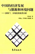 中国的经济发展与能源和环境问题  多部门、分地区的经济分析