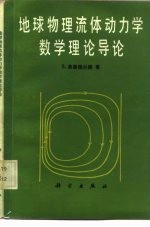 地球物理<em>流体</em><em>动<em>力学</em></em>数学理论导论