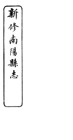 河南新修南阳<em>县志</em>  第<em>7</em>-<em>9</em><em>卷</em>