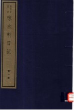 味水轩日记  第1册