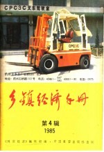乡镇<em>经济</em>手册  1985年  第4辑