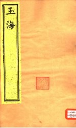 <em>玉海</em>  第35-36卷
