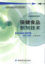 保健食品制剂<em>技术</em>（供高职高专使用）