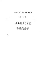 金属<em>镀层</em>与衬里