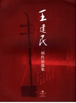 王建民二胡<em>作品</em><em>选集</em>