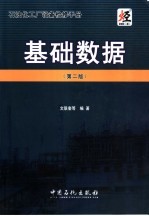 石油化工厂设备检修手册  基础数据  第2版