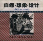 自然·想象·设计  4  装饰人物篇