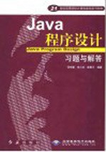 <em>Java</em><em><em>程序</em><em>设计</em></em>习题<em>与</em>解答