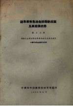 近年来有色金属冶金技术新成就及其发展趋势  第<em>3</em>分册  高熔点金属冶炼技术新成就及其发展趋势
