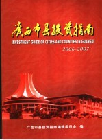 广西市县<em>投资</em>指南  2004