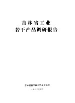 <em>吉<em>林省</em></em>工业若干产品调研报告