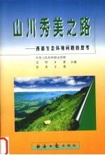 山川秀美之路  西部生态环境问题的思考