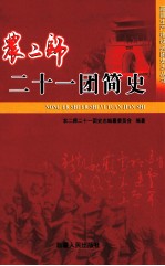 农二师二<em>十一</em>团简史
