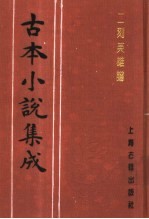古本小说集成  二刻<em>英雄</em><em>谱</em>  第1册