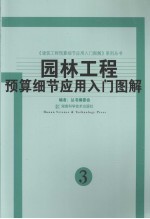 园林<em>工程</em>预算细节<em>应用</em>入门<em>图解</em>  3