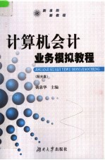 计算机会计业务模拟<em>教程</em>