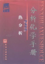 分析化学手册  第8分册  热分析