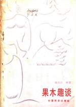 果木趣谈