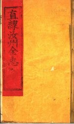 河南汝州全志  卷1