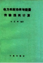 电力<em>系统</em>功率与<em>能量</em>传输损耗计算