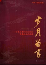 岁月留言：<em>一个</em>亲历者对回归前后香港社会<em>的</em>解读  <em>下</em>