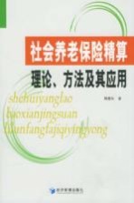 <em>社会</em>养老保险精算理论、方法及其<em>应用</em>