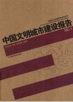 中国文明城市建设报告  1