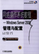 <em>网络</em>操作系统<em>教程</em>  Windows Server 2008<em>管理</em><em>与</em>配置