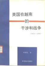美国在越南的干涉和战争  1954-1968