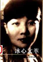 <em>冰心</em>文萃