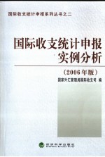 国际收支统计申报实例分析  2006年版