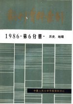 报刊资料索引  1986年  第6分册  历史、地理